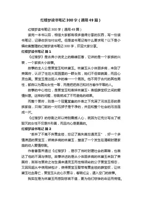 红楼梦读书笔记300字（通用49篇）