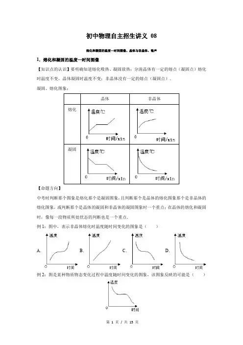 初中物理自主招生讲义08讲 熔化和凝固的温度—时间图像、晶体与非晶体、噪声(学生版) 