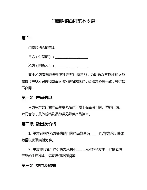 门窗购销合同范本6篇