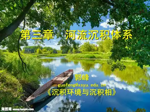 第3章-河流相