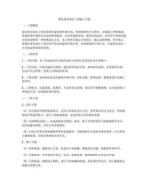 庭院垂直绿化工程施工方案
