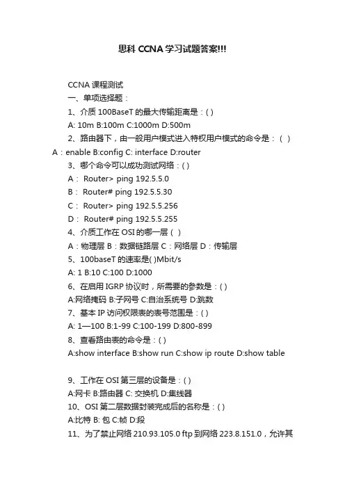 思科CCNA学习试题答案!!!