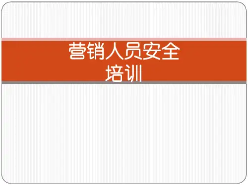 营销人员安全培训