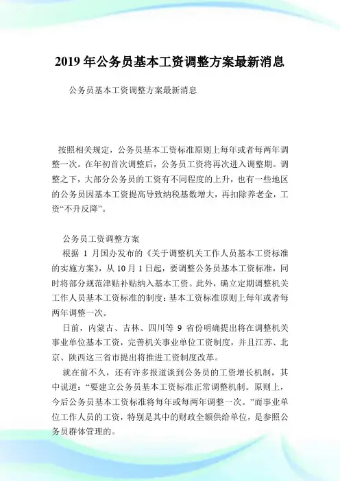 公务员基本工资调整方案最新消息.doc