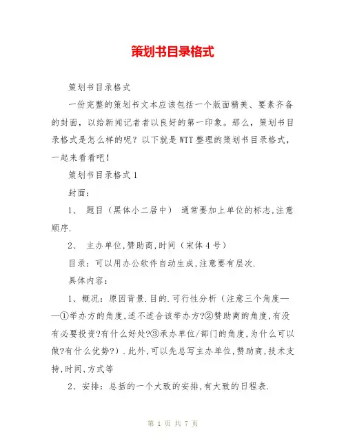 策划书目录格式