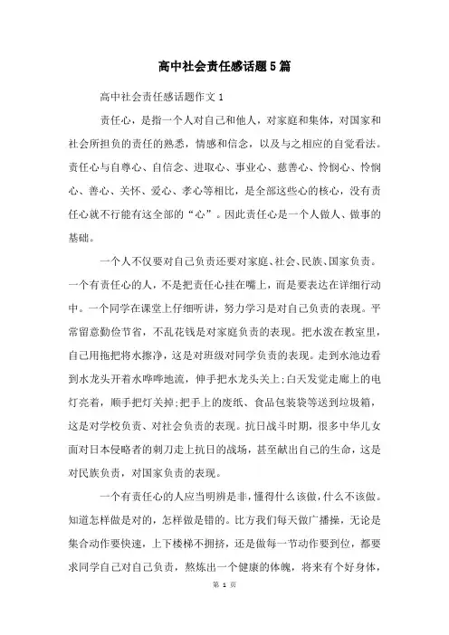 高中社会责任感话题5篇