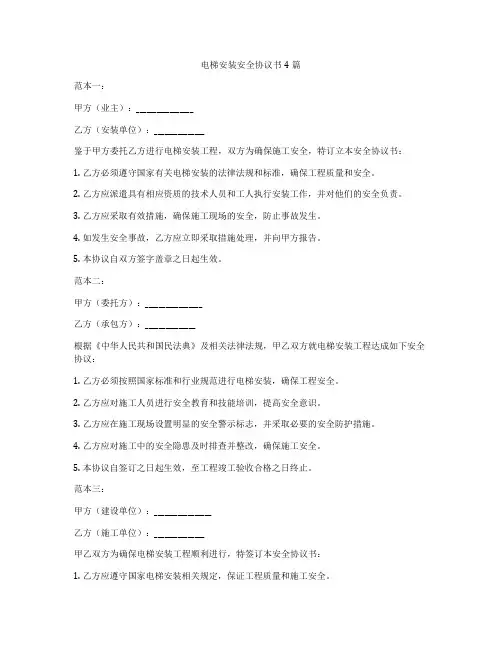 电梯安装安全协议书4篇