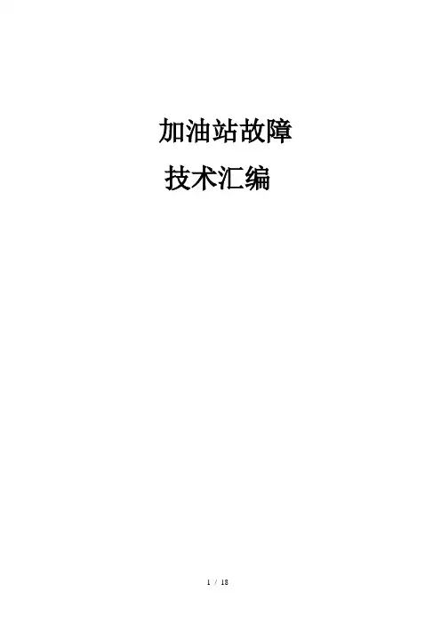 加油站常见故障技术手册1.2