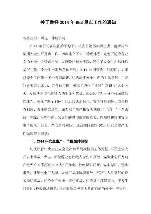 关于做好2014年EHS重点工作的通知