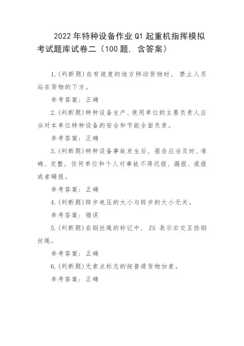 2022年特种设备作业Q1起重机指挥模拟考试题库试卷二(100题,含答案)