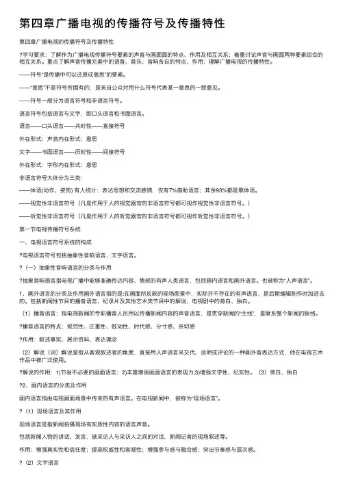 第四章广播电视的传播符号及传播特性