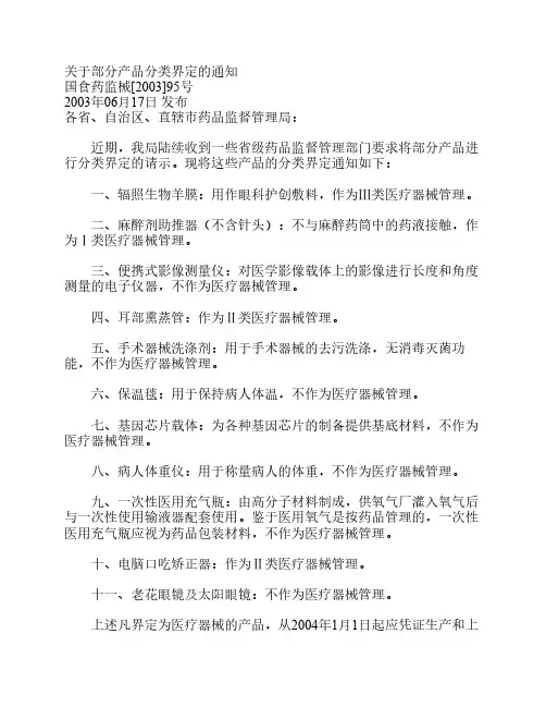 关于部分产品分类界定的通知