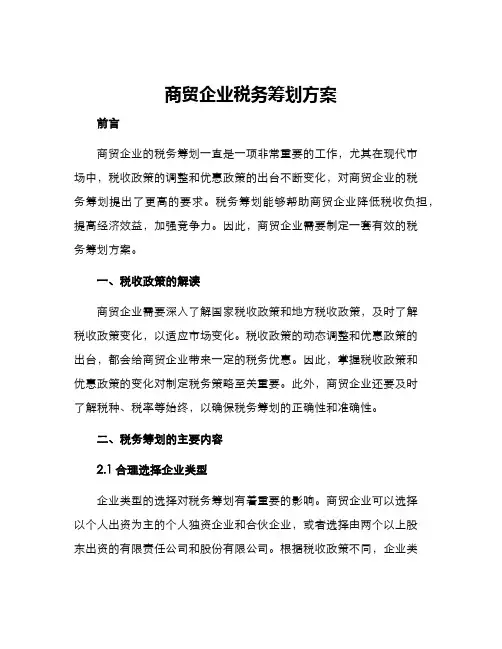 商贸企业税务筹划方案