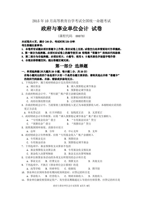 《政府与事业单位会计》2015年10月试题及答案