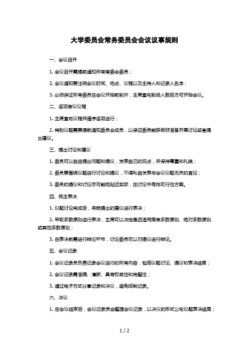 大学委员会常务委员会会议议事规则