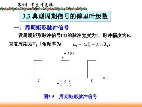 信号与系统3.3典型信号的傅里叶级数