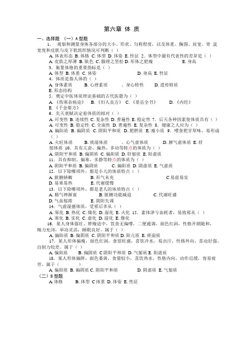 中医基础理论体质习题集