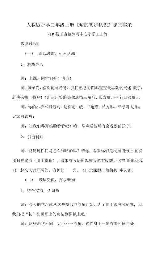 《角的初步认识》课堂实录