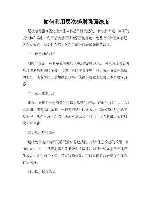 如何利用层次感增强面深度