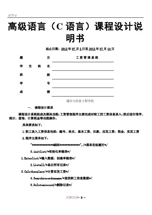 C语言课程设计单项链表实现工资管理系统
