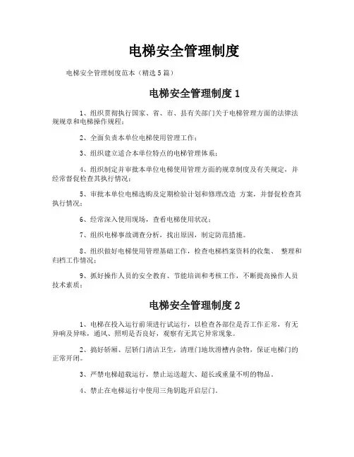 电梯安全管理制度