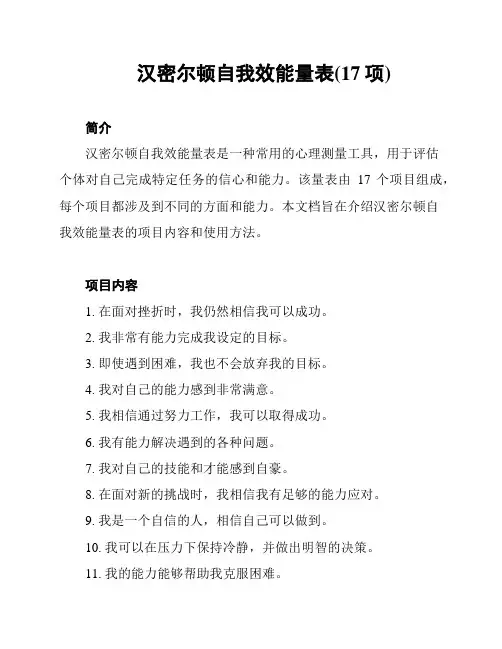 汉密尔顿自我效能量表(17项)
