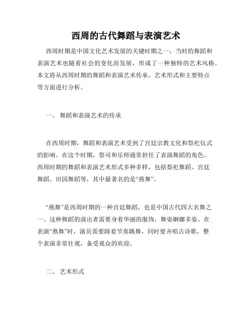 西周的古代舞蹈与表演艺术