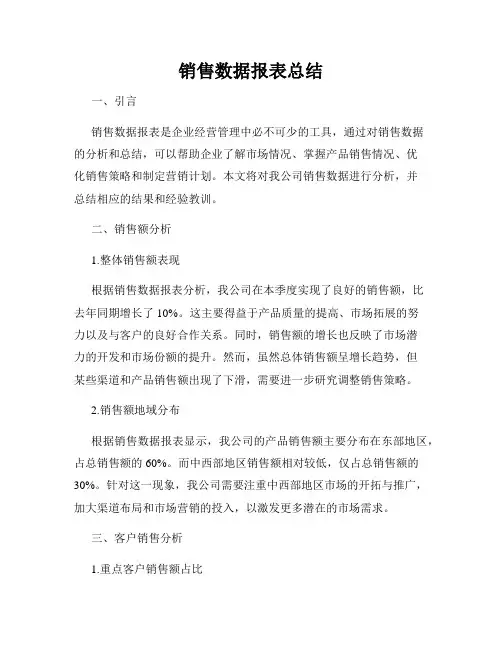 销售数据报表总结