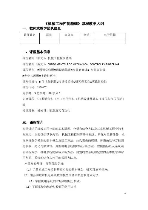 《机械工程控制基础》课程教学大纲