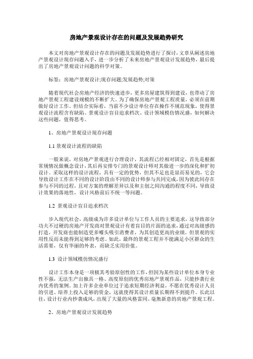 房地产景观设计存在的问题及发展趋势研究