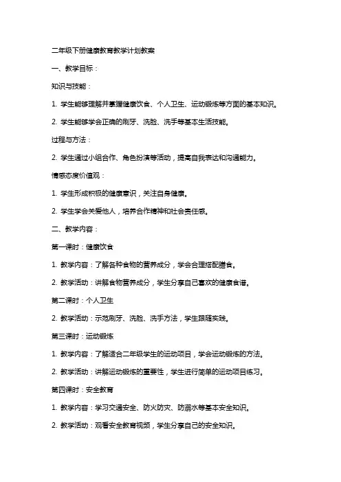 二年级下册健康教育教学计划教案