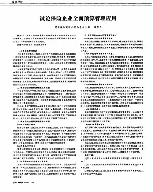 试论保险企业全面预算管理应用