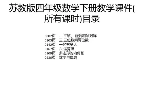 苏教版四年级数学下册教学课件(所有课时)