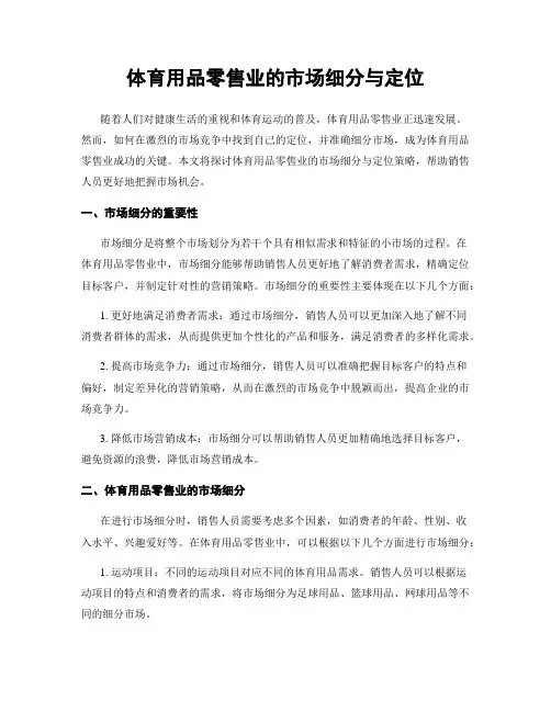 体育用品零售业的市场细分与定位