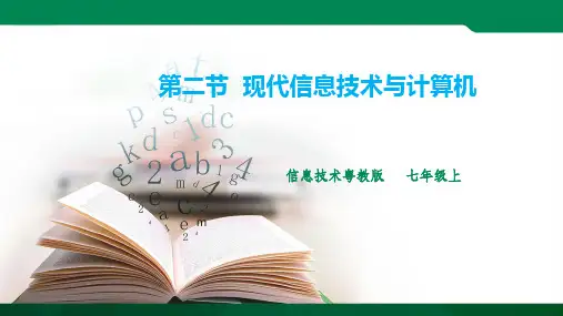 第二节  现代信息技术与计算机 ppt