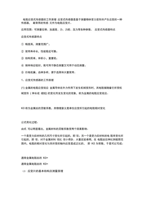 电阻应变式传感器的工作原理及其应用