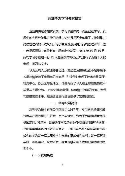 华为考察学习报告(初定稿)
