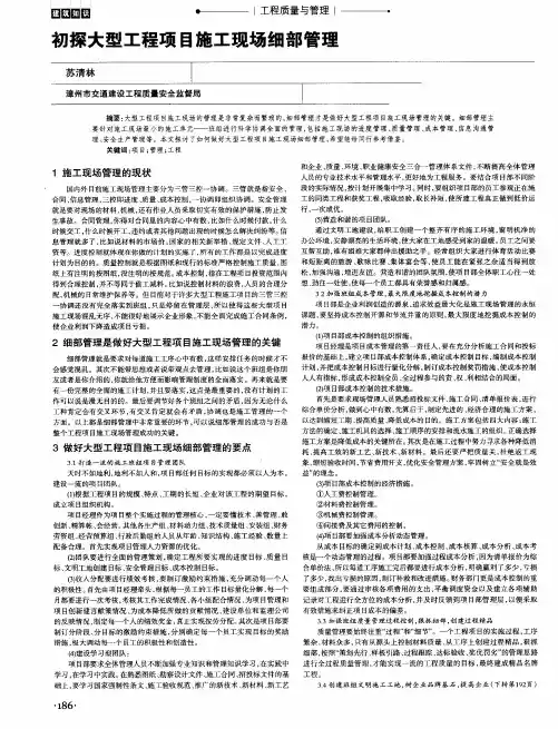 初探大型工程项目施工现场细部管理