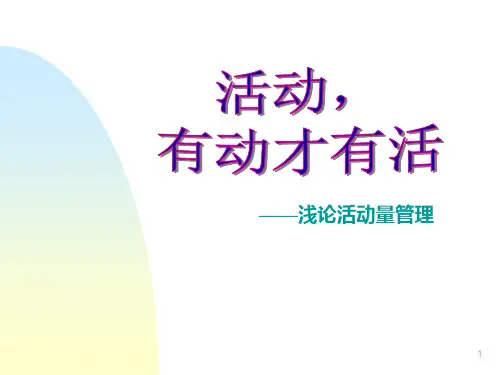 活动量管理