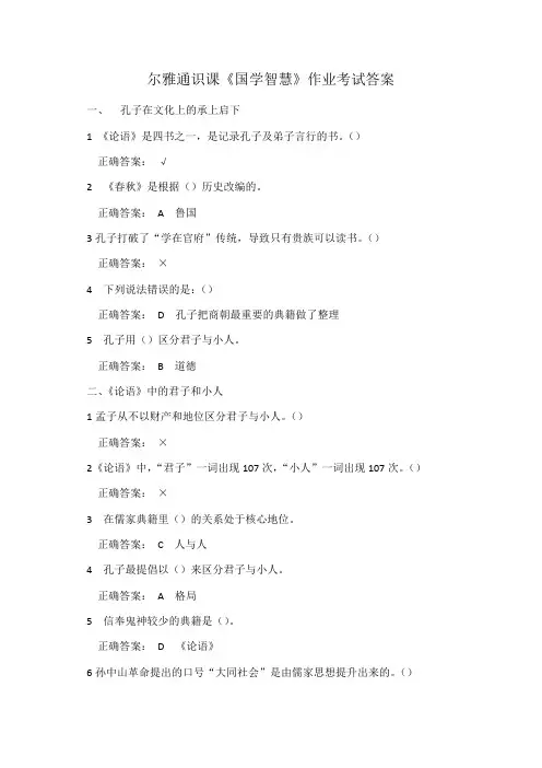 尔雅通识课《国学智慧》作业答案