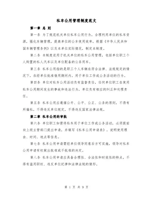 私车公用管理制度范文（4篇）