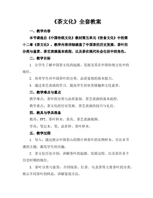 《茶文化》全套教案