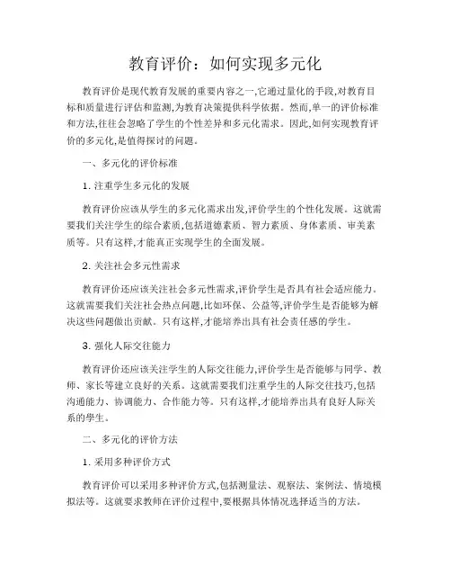 教育评价：如何实现多元化