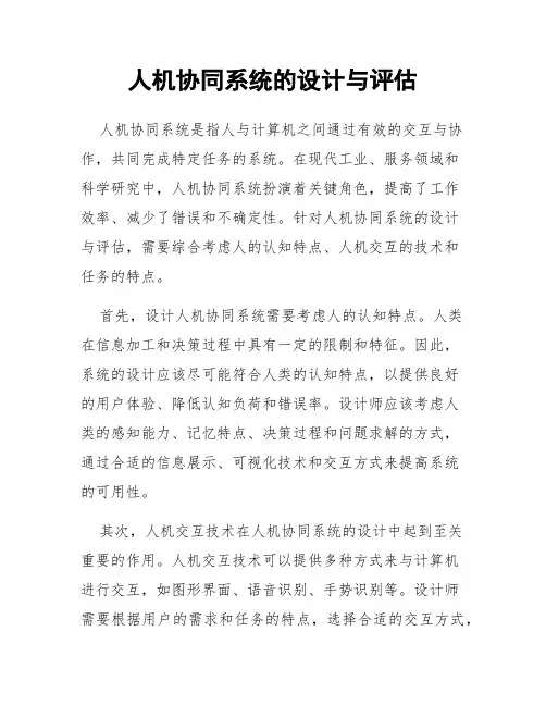 人机协同系统的设计与评估