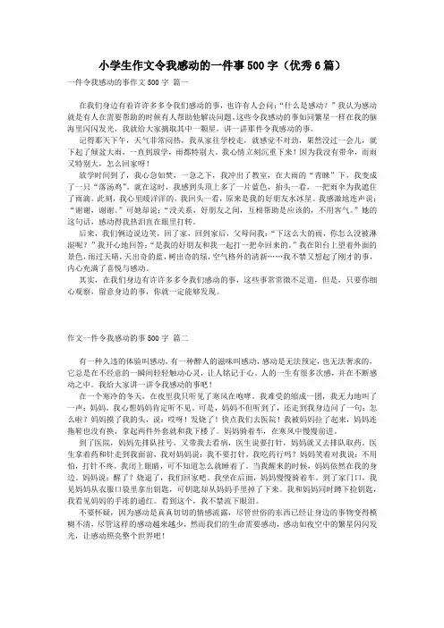 小学生作文令我感动的一件事500字(优秀6篇)