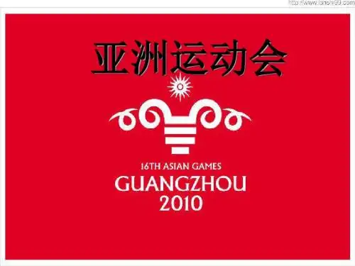 大学生主题班会2010亚运会汇总