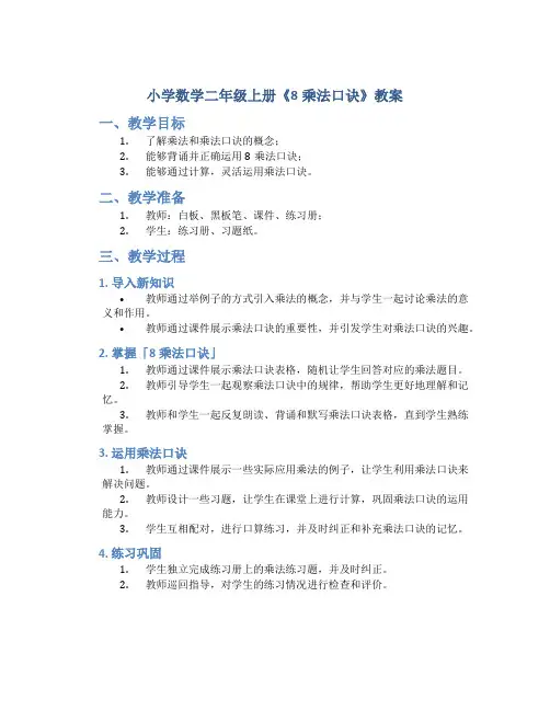 小学数学二年级上册《8乘法口诀》教案