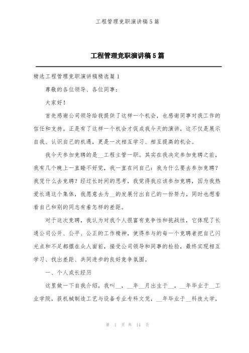 工程管理竞职演讲稿5篇