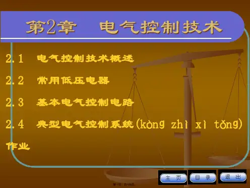 电气控制技术概述