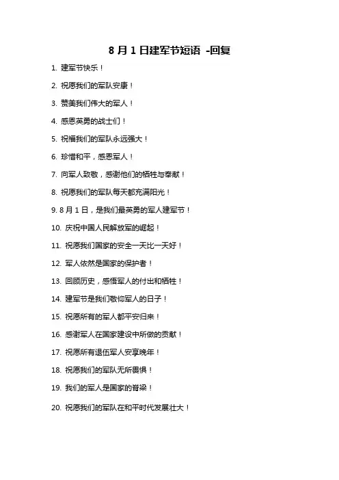 8月1日建军节短语 -回复
